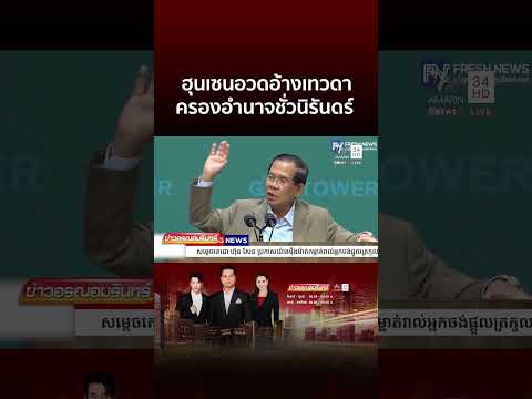 ฮุนเซนอวดอ้างเทวดา ครองอำนาจชั่วนิรันดร์ | ข่าวอรุณอมรินทร์ thumbnail