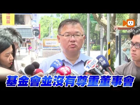 馬英九基金會提告蕭旭岑、王光慈 李德維轟：藐視董事會 嚴厲譴責 thumbnail