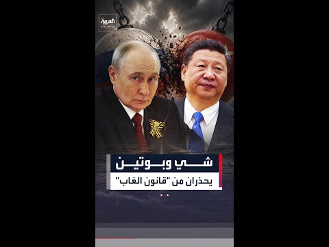 شي وبوتين يحذران من عودة العالم إلى "قانون الغاب" thumbnail