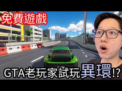 GTA 老玩家第一次玩《異環》：這開放世界怎麼跟我想的不一樣？ thumbnail