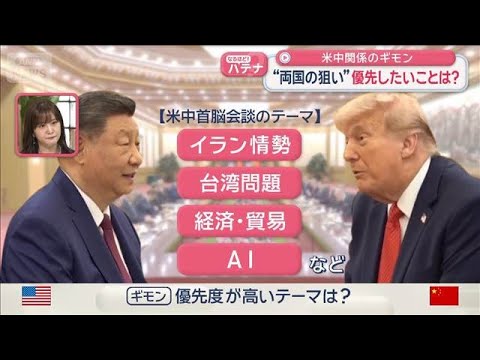 世界が注目　米中関係のギモン　“両国の狙い”優先したいことは？【スーパーJチャンネル】(2026年5月14日) thumbnail