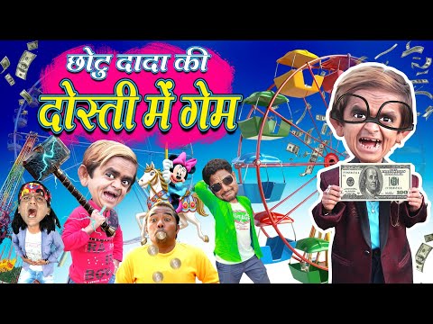 CHOTU ki FREINDSHIP GAME | छोटू की फ्री पार्टी | CHOTU DADA KI FREE PARTY| Khandesh New Hindi Comedy thumbnail