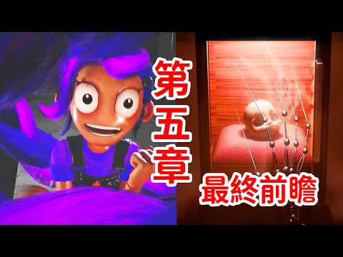 1006親自下場！第五章最終前瞻！劇情猜測！《Poppy Playtime》Chapter 5 thumbnail