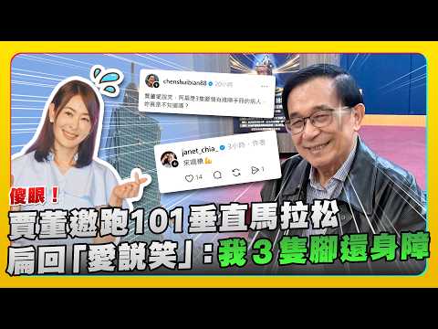 賈董邀跑101垂直馬拉松　陳水扁喊「3隻腳還身障」回：愛說笑@ChinaTimes thumbnail