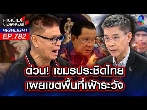 ด่วน! เขมรเคลื่อนไหวผิดปกติ รัวกระสุนเป็นชุด สัญญาณเตือนพร้อมรบ? | คนดังนั่งเคลียร์ | 25 พ.ค. 69 thumbnail