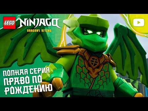 Право по рождению 📜 | Сезон 4, серия 10 | Вся серия | LEGO NINJAGO: Восстание драконов thumbnail