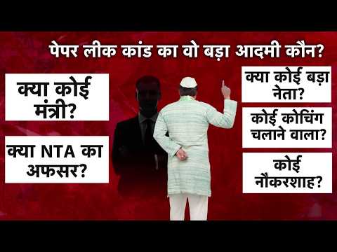 NEET Paper Leak Case: NEET पेपर लीक कांड का वो बड़ा आदमी कौन है?, मास्टरमाइंड की तलाश जारी | Aaj Tak thumbnail