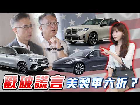 【網傳大解密！】0%關稅現省一台國產車？外匯車是最大贏家？經濟部說降 10% 被酸爆？Bob 哥與外匯車商直白開講！ thumbnail