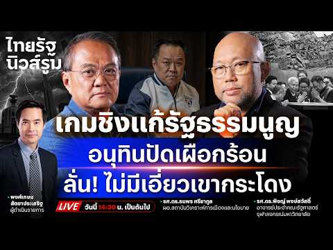 ?LIVE พรรคส้มซัดร่างแก้ รธน. น้ำเงินผูกขาด “อนุทิน” กร้าวปัดเผือกร้อนเขากระโดง | NEWSROOM 21 พ.ค.69 thumbnail