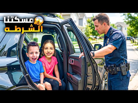 مسكتنا الشرطة 🚔 thumbnail