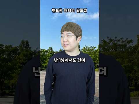 핸드폰 배터리 월드컵 thumbnail