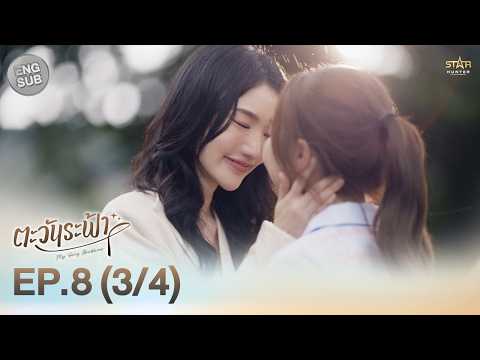 [ENG SUB] "ตะวันระฟ้า" (My Only Sunshine The Series) | EP.8 (3/4) thumbnail