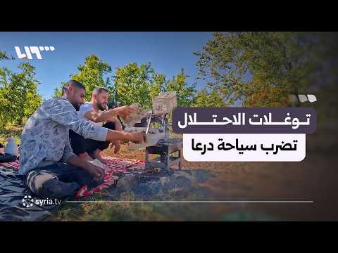 توغلات الاحتلال الإسرائيلي تضرب السياحة في ريف درعا thumbnail