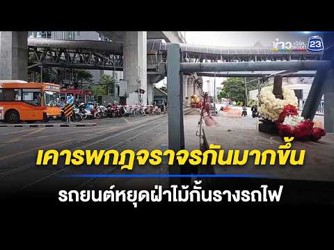 เคารพกฎจราจรกันมากขึ้น รถยนต์หยุดฝ่าไม้กั้นรางรถไฟ thumbnail