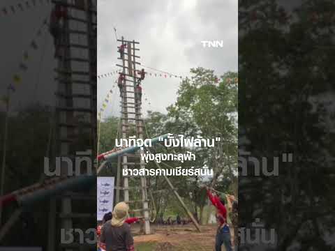 นาทีจุด "บั้งไฟล้าน" พุ่งสูงทะลุฟ้า ชาวสารคามเชียร์สนั่น  I TNN ข่าวเที่ยง | 16–5-69 thumbnail