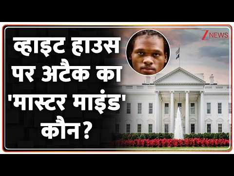 White House Shooting : व्हाइट हाउस पर अटैक का 'मास्टर माइंड' कौन? I Attack on Trump thumbnail