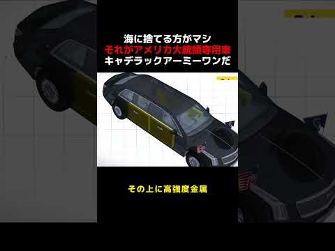 海に捨てる方がマシ！！！それがアメリカ大統領専用車キャデラックアーミーワンだ #雑談 #愛車紹介 thumbnail