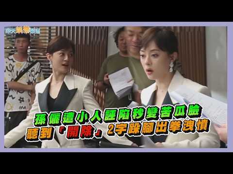 【劇透社】孫儷遭小人誣陷秒變苦瓜臉 聽到「開除」2字跺腳出拳洩憤｜蠻好的人生花絮 thumbnail