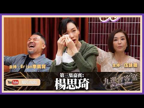 九運會客室 (原片直出) ｜EP3｜伍姑娘 楊思琦 大談當年拍劇被霸凌 公開與李泳豪感情全因太衝動｜伍詠薇 伍姑娘｜Brian 李凱賢｜楊思琦 ｜HOY thumbnail