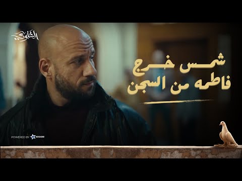 شمس لعبها صح! ?? قدر يخرج فاطمة ولبس الخواجة في القضية.. شوف عمل ايه! #الغاوي thumbnail