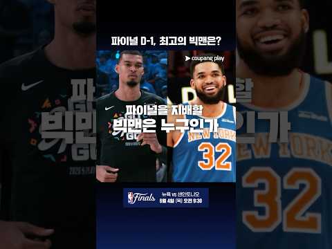 NBA 파이널을 지배할 빅맨은 누구인가? l NBA l 뉴욕 vs 샌안토니오 thumbnail