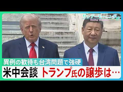 米中会談「破格の歓待」も“台湾”突きつけ　中国・習主席が厳しい牽制　トランプ大統領「戦争するなんてごめんだ」に専門家“武器売却で譲歩の可能性“　 “日本の頭越し”ディールも？【サンデーモーニング】 thumbnail
