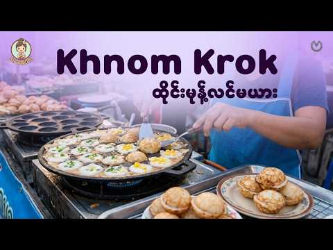 Khnom Krok (ထိုင်းမုန့်လင်မယား) thumbnail