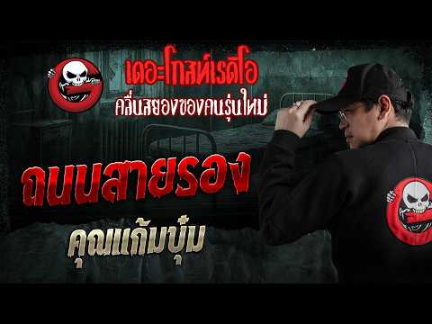 ถนนสายรอง  • คุณแก้มบุ๋ม | 10 พ.ค. 69 | THE GHOST RADIO thumbnail
