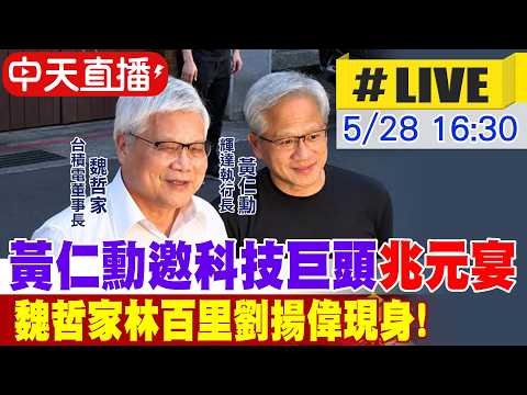 【中天直播#LIVE】黃仁勳邀科技巨頭"兆元宴" 魏哲家林百里劉揚偉現身! 20260528 @中天電視CtiTv thumbnail