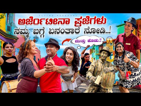 ಅರ್ಜೆಂಟೀನಾದ ಪ್ರಜೆಗಳು ಭಾರತದವರ ಬಗ್ಗೆ ಏನಂತಾರೆ ನೋಡಿ.!!  l Argentina | Ep 2 thumbnail
