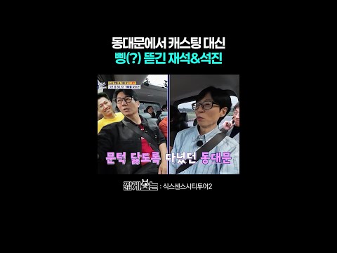 동대문 형들의 삥(?) 맛집 유재석X지석진ㅋㅋ #식스센스시티투어2 thumbnail