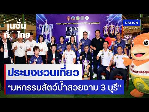 ประมงชวนเที่ยว “มหกรรมสัตว์น้ำสวยงาม 3 บุรี” | เนชั่นทั่วไทย thumbnail