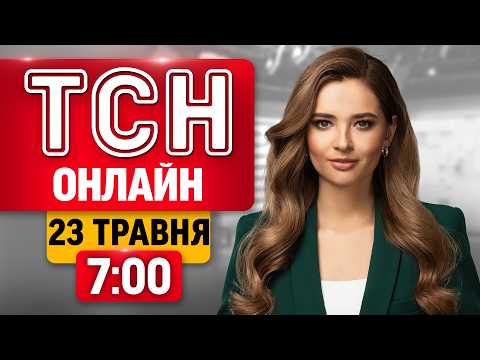 ТСН 7:00 НАЖИВО! РАНКОВІ НОВИНИ СУБОТИ, 23 ТРАВНЯ thumbnail