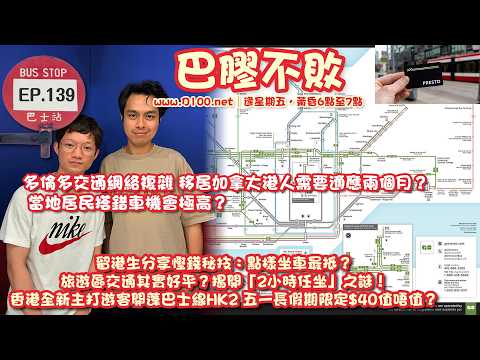 多倫多交通網絡複雜，移居加拿大港人需要適應兩個月？當地居民搭錯車機會極高？留學生分享慳錢秘技：點樣坐車最抵？旅遊區交通其實好平？揭開「2小時任坐」之謎！｜巴膠不敗｜法蘭西，嘉賓︰Geoffrey thumbnail