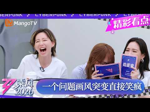 CLIP《乘风2026》李斯丹妮一开口就想笑，本来是悲伤的故事，被一个问题直接破防，眼泪都笑出来了！｜Ride the Wind 2026｜MangoTV thumbnail