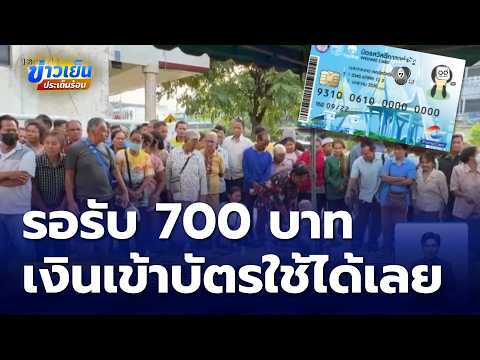ถือบัตรสวัสดิการแห่งรัฐ รอรับเงิน 700 บาท | ข่าวเย็นประเด็นร้อน thumbnail