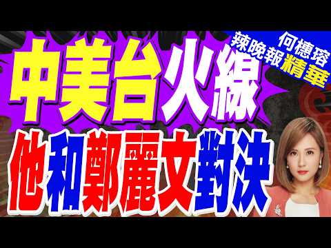 反擊賴清德! 鄭拍桌回應:哪個國家不是一中政策?｜中美台火線 他和鄭麗文對決｜苑舉正.張延廷.謝寒冰深度剖析?【何橞瑢辣晚報】精華版 @中天新聞CtiNews thumbnail