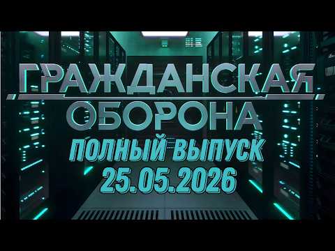 Гражданская оборона. ПОЛНЫЙ ВЫПУСК №20. 2026 год thumbnail