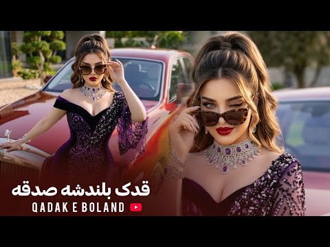 FARAHNAZ - QADAK E BOLAND بازخوانی آهنگ مست - قدک بلندشه صدقه thumbnail