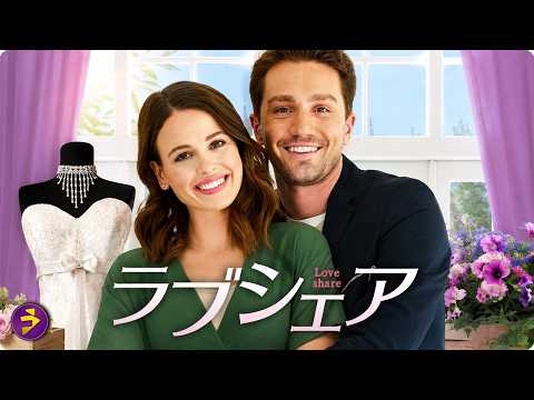 【🎬本編無料公開中】タイムリミットは14日間!? 恋も仕事も崖っぷちな二人が仕掛ける逆転ラブコメディ『ラブシェア』 thumbnail