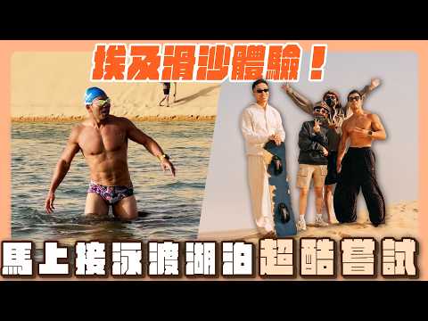 四角戀在埃及滑沙！第一次滑就上手，馬上接著游過旁邊湖泊，超酷體驗！ thumbnail