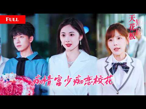 [FULL]痴情富少痴恋校花甘愿做舔狗，任由校花和她的穷男友吸血羞辱，觉醒后亮明身份打脸校花，转身迎娶白月光QMEW thumbnail