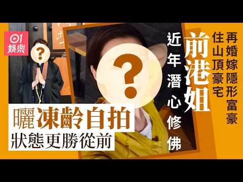 【01秒看娛樂】前港姐曬凍齡自拍潛心修佛狀態大勇　再婚嫁隱形富豪住山頂豪宅｜01娛樂｜陳伶俐 thumbnail