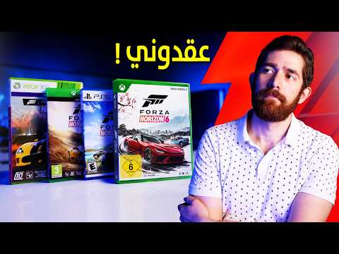 قررت العب كل اجزاء Forza Horizon.. و انتحست! thumbnail