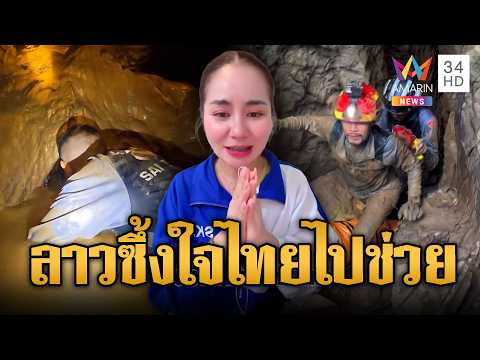 ภารกิจสุดหิน! กู้ภัยไทยช่วยชาวลาวติดถ้ำ | ข่าวอรุณอมรินทร์ | 25/05/69 thumbnail