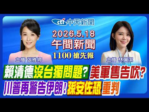 【5/18即時新聞】賴清德沒台獨問題? 美對台軍售告吹? 川習會成果曝光! 川普毀滅攻擊警告伊朗! 孫安佐收押恐重判?｜林佩潔/張雅婷 報新聞 20260518 @中天新聞CtiNews thumbnail