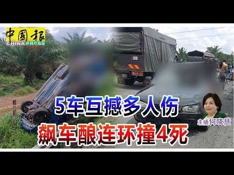 新闻抢鲜报｜2026-6-1 —— 5车互撼多人伤 飙车酿连环撞4死  ● 逆向驾驶还狂飙 司机惹祸后逃之夭夭 thumbnail