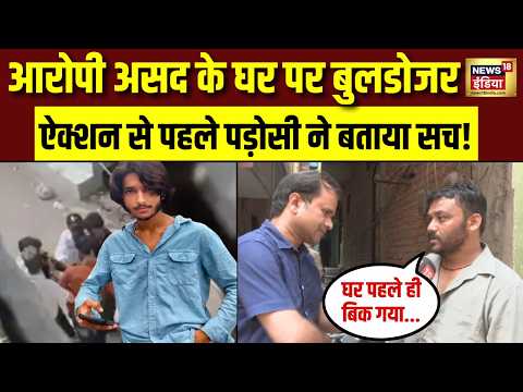 Surya Murder Case Update : आरोपी असद के घर Bulldozer Action से पहले पड़ोसी ने खोले राज़! CM Yogi thumbnail