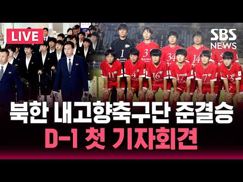 [?속보] '준결승 D-1' 북한 내고향축구단 기자회견 | SBS 뉴스속보 thumbnail