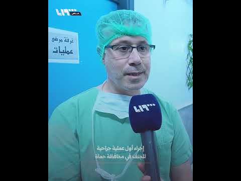 إجراء أول عملية جراحية للجنف في محافظة حماة thumbnail